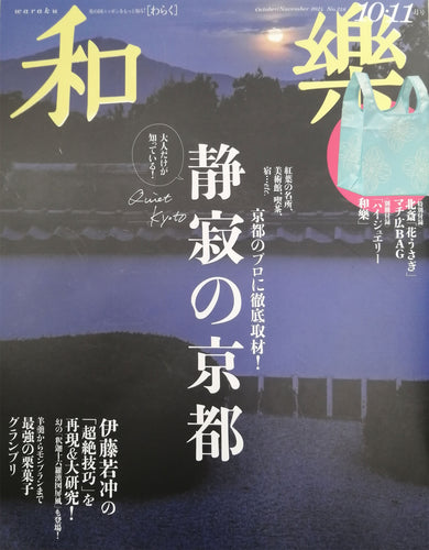 【掲載情報】和楽2024年10・11月号