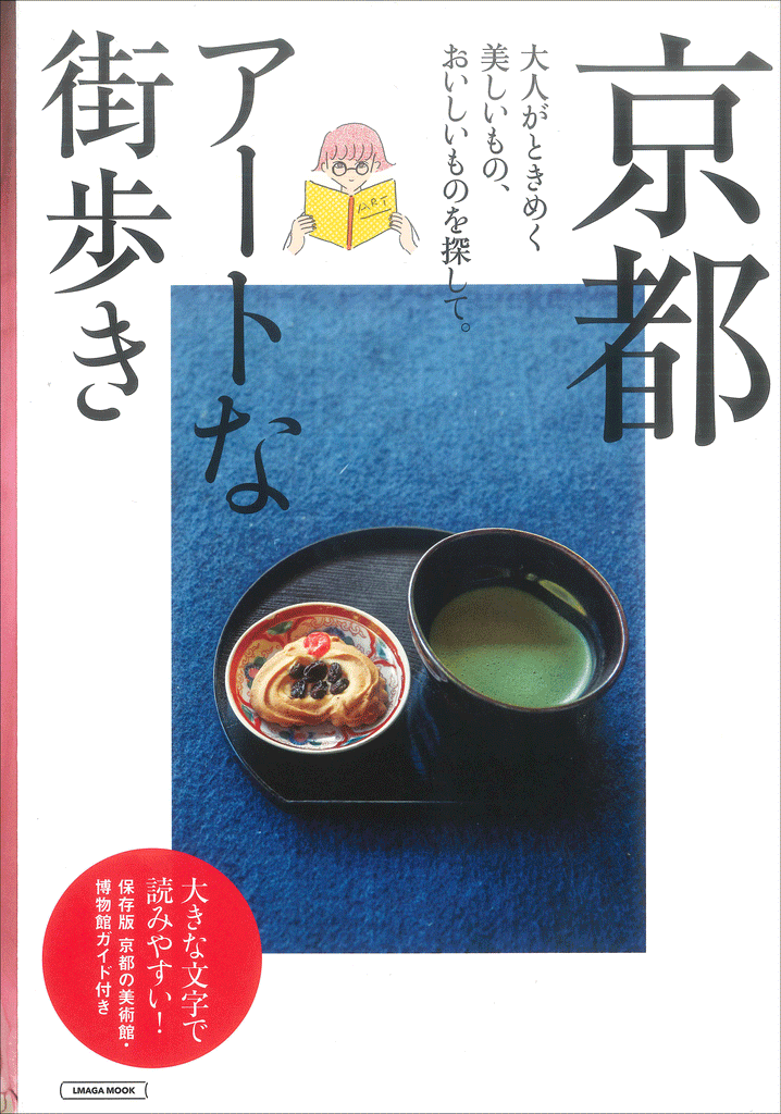 【掲載情報】エルマガジン「京都　アートな街歩き」