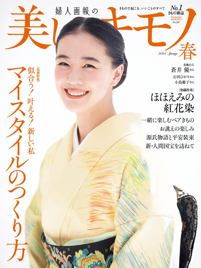 【掲載情報】美しいキモノ2024年春号