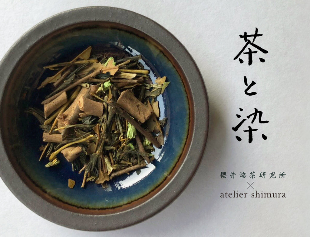 櫻井焙茶研究所 × atelier shimura