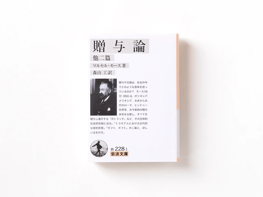 マルセル・モース『贈与論』（岩波文庫）