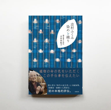 志村ふくみ 染めと織り — アトリエシムラ